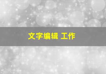 文字编辑 工作